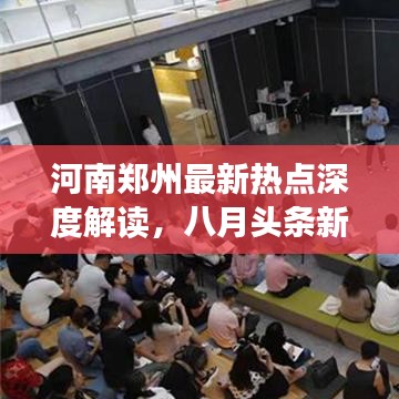 河南郑州最新热点深度解读,八月头条新闻回顾