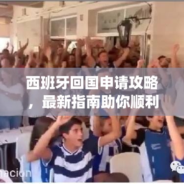 西班牙回国申请攻略,最新指南助你顺利归国!