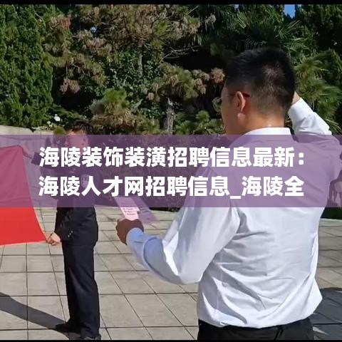 海陵装饰装潢招聘信息最新:海陵人才网招聘信息_海陵全职招聘