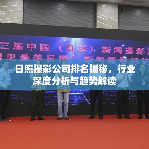 日照摄影公司排名揭秘,行业深度分析与趋势解读