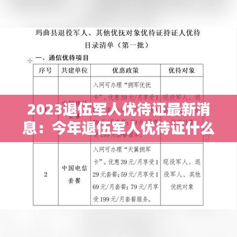 2023退伍军人优待证最新消息:今年退伍军人优待证什么时间发放