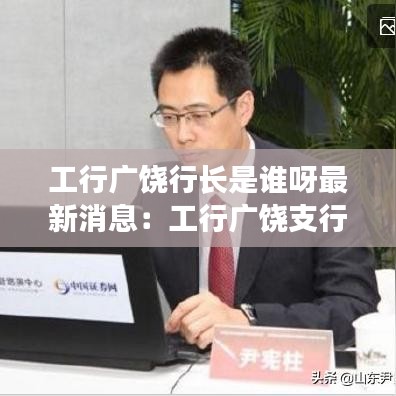 工行广饶行长是谁呀最新消息:工行广饶支行
