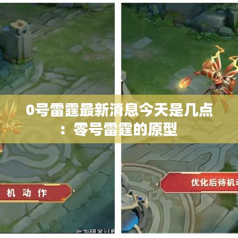 0号雷霆最新消息今天是几点:零号雷霆的原型