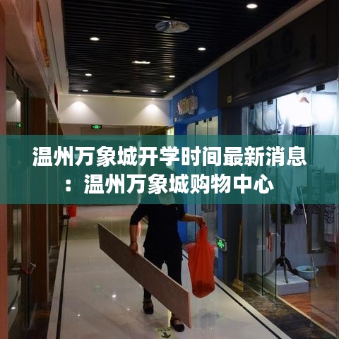 温州万象城开学时间最新消息：温州万象城购物中心 