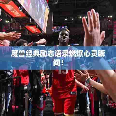 魔兽经典励志语录燃爆心灵瞬间!