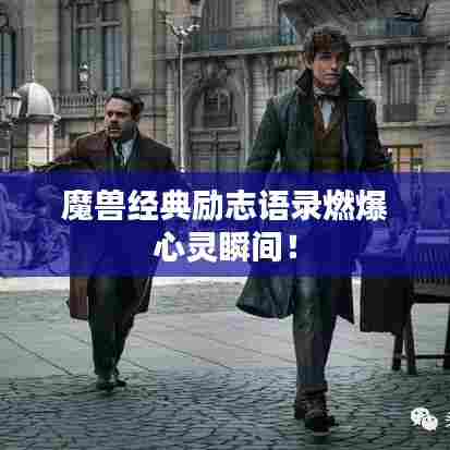 魔兽经典励志语录燃爆心灵瞬间!