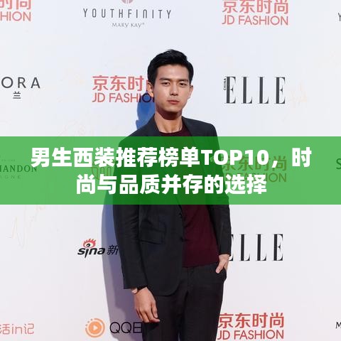 男生西装推荐榜单TOP10,时尚与品质并存的选择