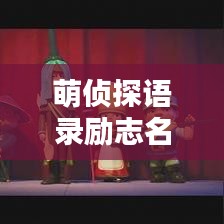 萌侦探语录励志名句,激发无限潜能!