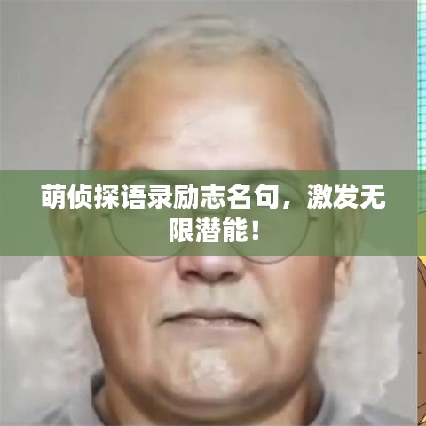 萌侦探语录励志名句,激发无限潜能!