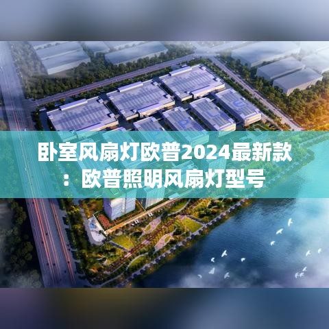 卧室风扇灯欧普2024最新款:欧普照明风扇灯型号