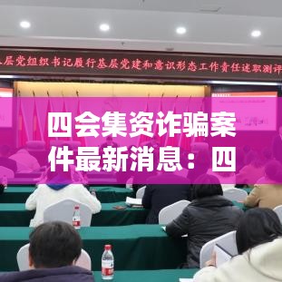 四会集资诈骗案件最新消息:四会警方