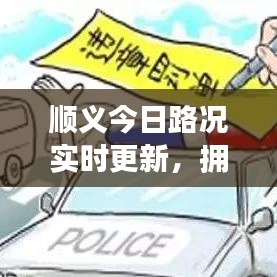 顺义今日路况实时更新，拥堵状况一网打尽