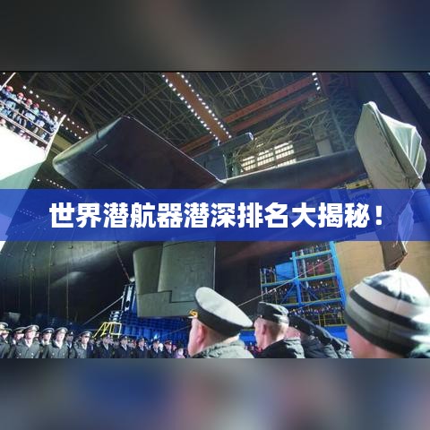 世界潜航器潜深排名大揭秘！
