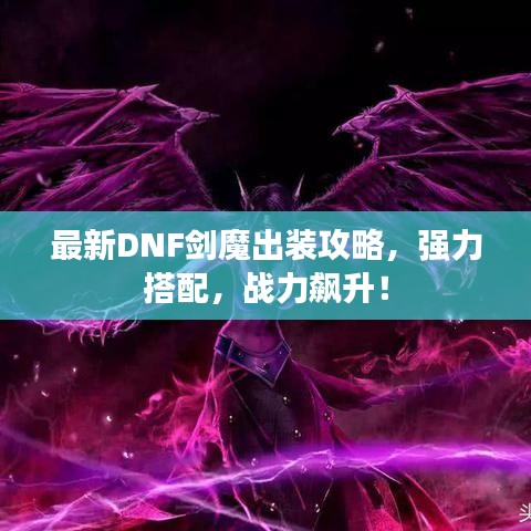 最新DNF剑魔出装攻略,强力搭配,战力飙升!