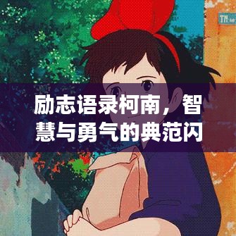 励志语录柯南，智慧与勇气的典范闪耀光芒