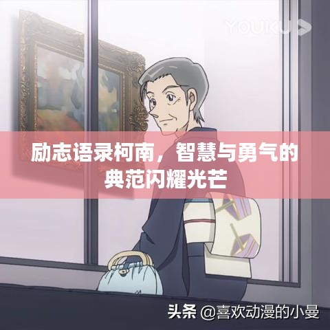 励志语录柯南,智慧与勇气的典范闪耀光芒