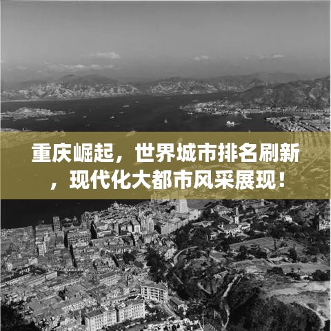 重庆崛起,世界城市排名刷新,现代化大都市风采展现!