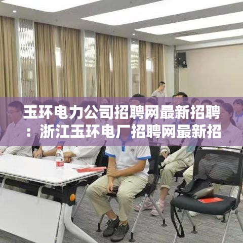 玉环电力公司招聘网最新招聘:浙江玉环电厂招聘网最新招聘