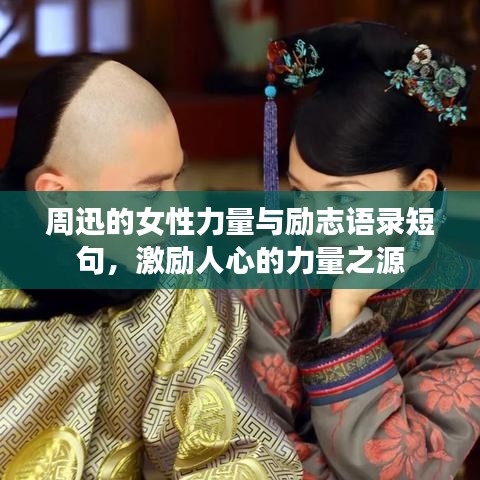 周迅的女性力量与励志语录短句,激励人心的力量之源