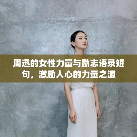 周迅的女性力量与励志语录短句,激励人心的力量之源