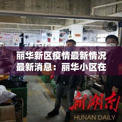 丽华新区疫情最新情况最新消息:丽华小区在哪里