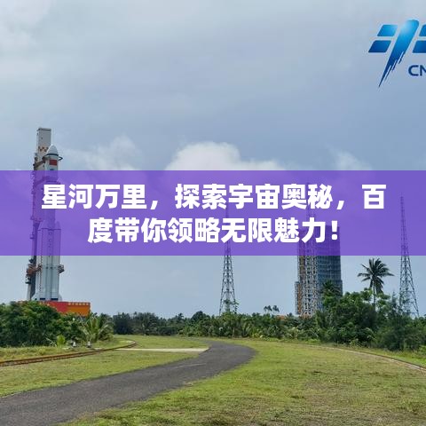 星河万里,探索宇宙奥秘,百度带你领略无限魅力!