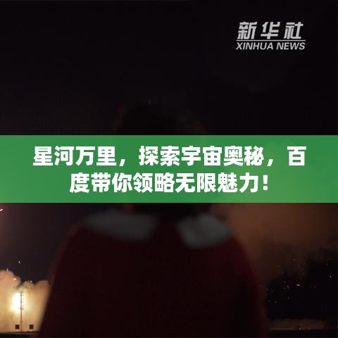 星河万里,探索宇宙奥秘,百度带你领略无限魅力!