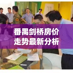 番禺剑桥房价走势最新分析:番禺区剑桥郡小学是公办吗