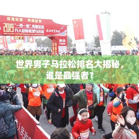 世界男子马拉松排名大揭秘,谁是最强者?