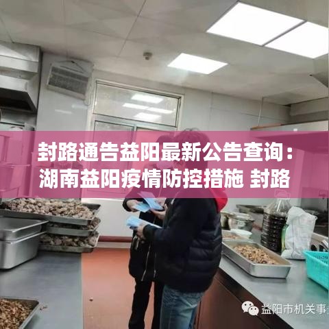 封路通告益阳最新公告查询:湖南益阳疫情防控措施 封路