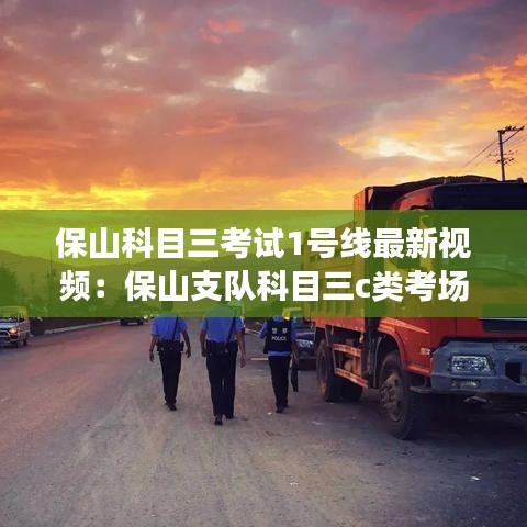 保山科目三考试1号线最新视频:保山支队科目三c类考场