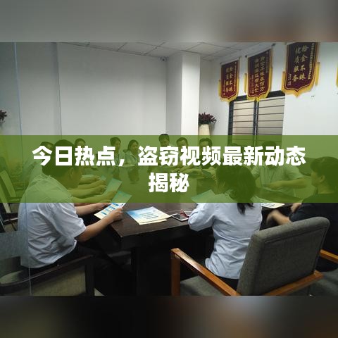 今日热点,盗窃视频最新动态揭秘