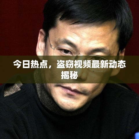 今日热点,盗窃视频最新动态揭秘