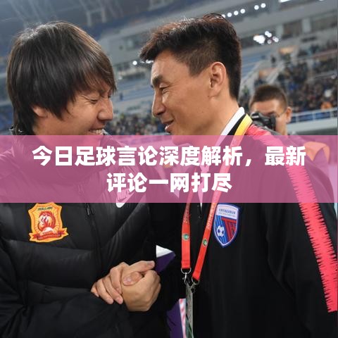 今日足球言论深度解析,最新评论一网打尽