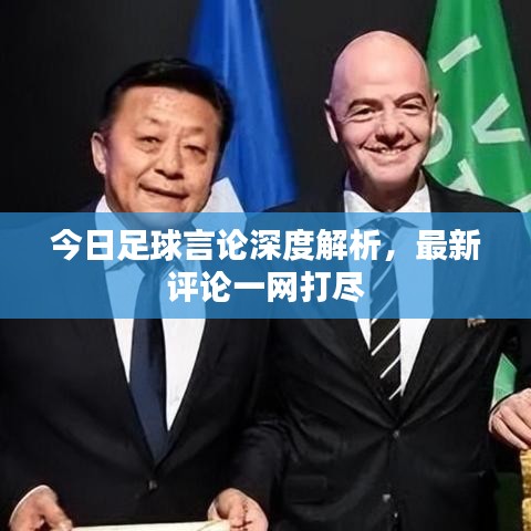 今日足球言论深度解析,最新评论一网打尽