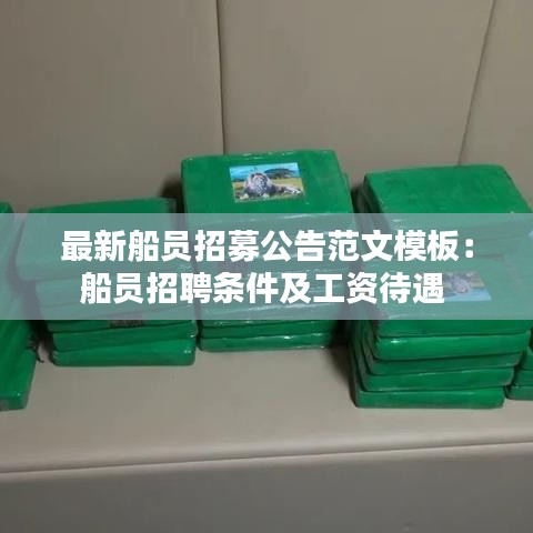 最新船员招募公告范文模板:船员招聘条件及工资待遇