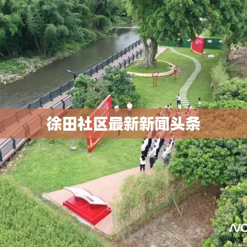徐田社区最新新闻头条