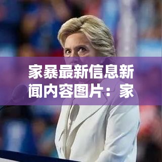 家暴最新信息新闻内容图片:家暴相关新闻