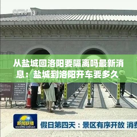 从盐城回洛阳要隔离吗最新消息:盐城到洛阳开车要多久