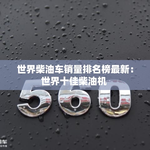 世界柴油车销量排名榜最新:世界十佳柴油机