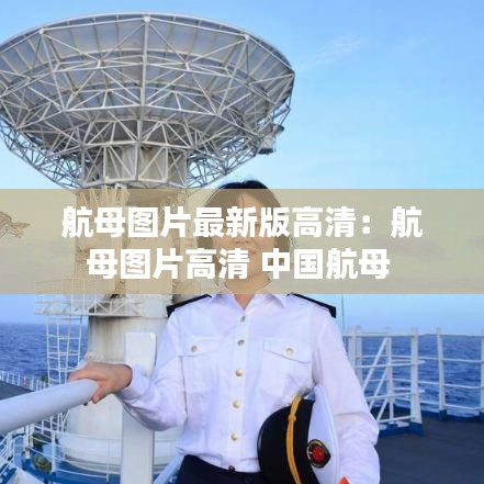 航母图片最新版高清：航母图片高清 中国航母 
