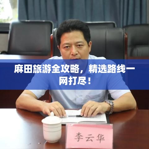 麻田旅游全攻略,精选路线一网打尽!