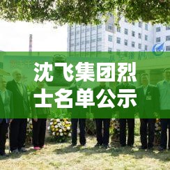 沈飞集团烈士名单公示最新:沈飞集团现任领导
