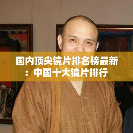 国内顶尖镜片排名榜最新:中国十大镜片排行