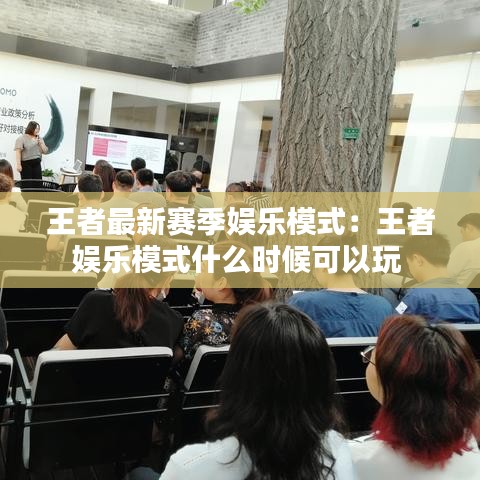 王者最新赛季娱乐模式：王者娱乐模式什么时候可以玩 