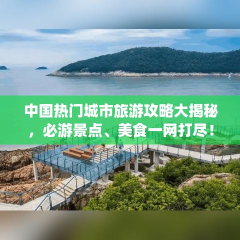 中国热门城市旅游攻略大揭秘，必游景点、美食一网打尽！