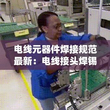 电线元器件焊接规范最新:电线接头焊锡规范文件