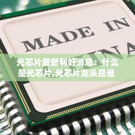 光芯片最新利好消息：什么是光芯片,光芯片龙头是谁 