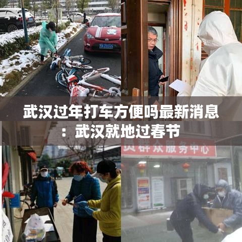 武汉过年打车方便吗最新消息:武汉就地过春节