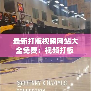 最新打版视频网站大全免费:视频打板